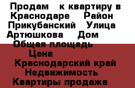 Продам 1 к квартиру в Краснодаре  › Район ­ Прикубанский › Улица ­ Артюшкова  › Дом ­ 19 › Общая площадь ­ 40 › Цена ­ 2 500 000 - Краснодарский край Недвижимость » Квартиры продажа   